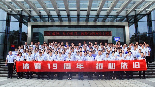 波隆19周年 | 乘風(fēng)破浪，初心依舊
